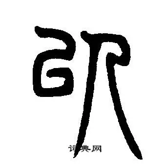 以篆书书法字典