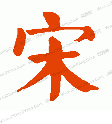 宋怎么写好看宋字的书法写法宋毛笔书法欣赏