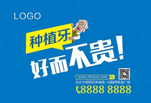 口腔医院海报-种植牙,好而不贵