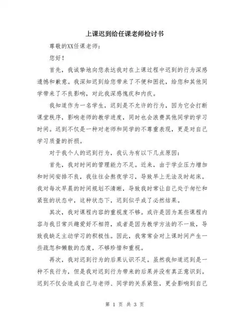 上课迟到给任课老师检讨书_第1页