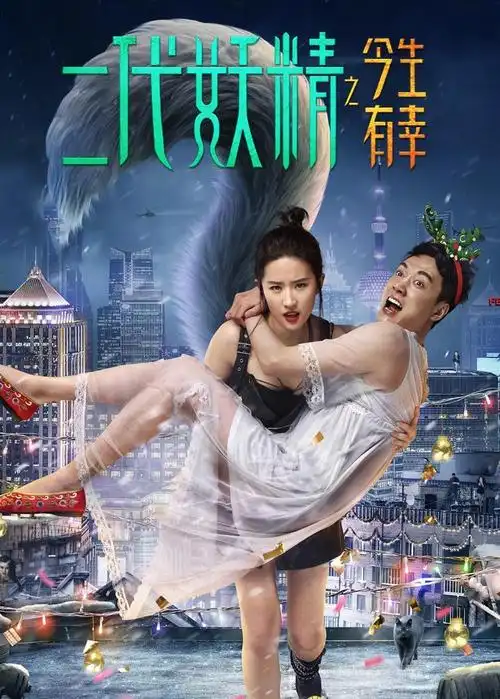 二代妖精之今生有幸