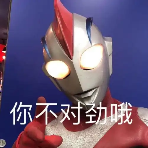 你不对劲哦(奥特曼表情包)