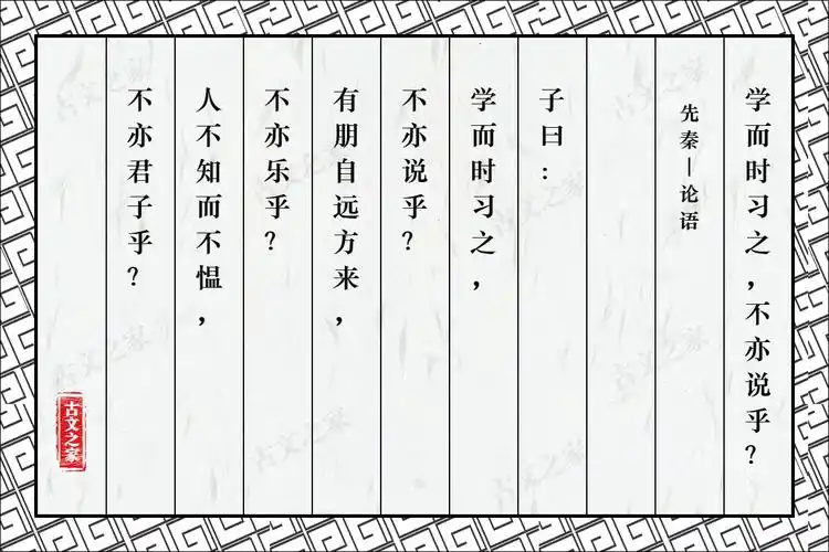 《学而时习之,不亦说乎?》的全部原文(论语)-古文之家