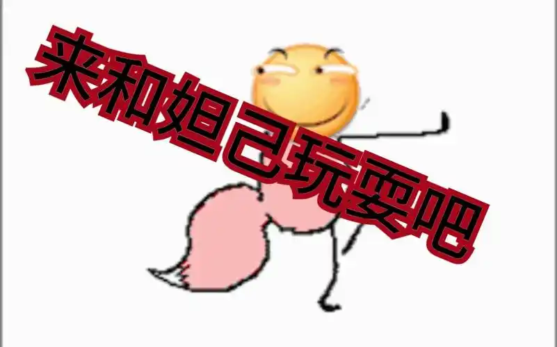 来和妲己玩耍吧