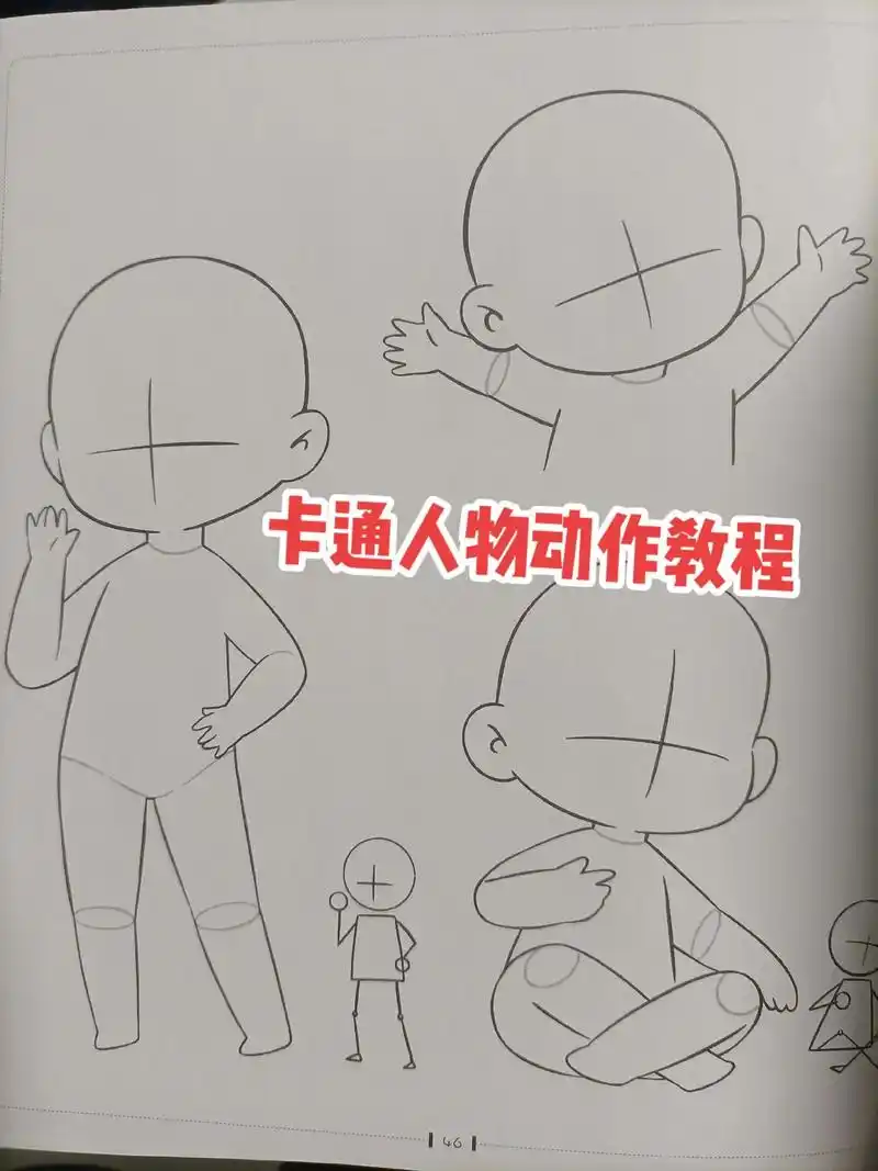 卡通人物动作教程.#教程 #卡通人物#q版人物 #q版人物怎 - 抖音