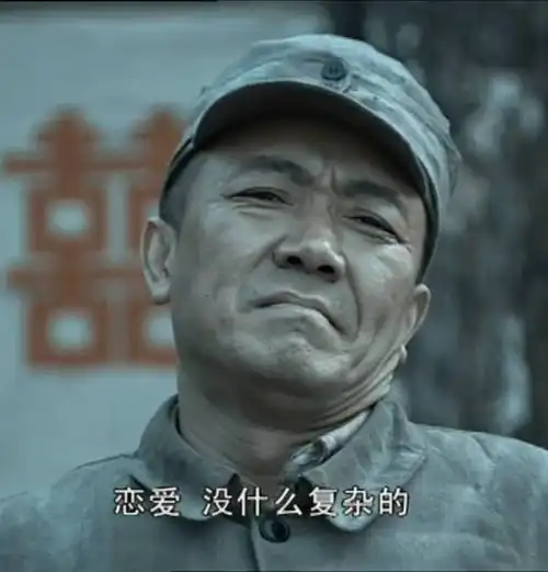 恋爱,没什么复杂的(《亮剑》李云龙)_亮剑_李云龙_恋爱_没什么_复杂