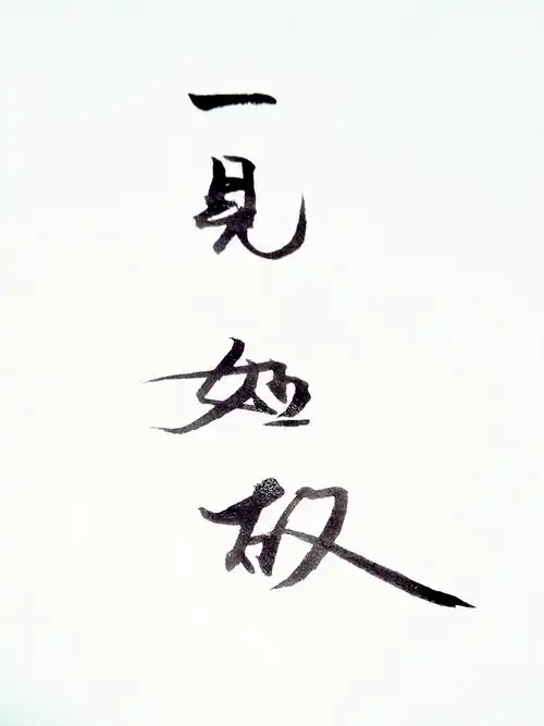 手写文字 一见如故