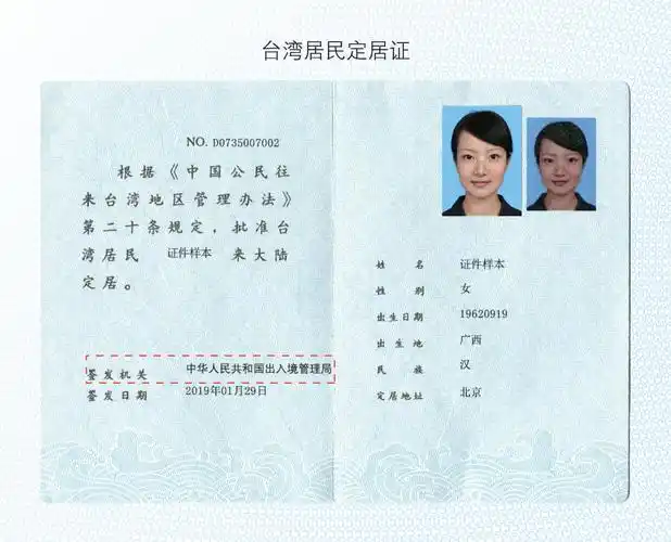 台湾居民定居证样式