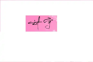 求大师帮我设计签名 我叫 刘宇 谢谢