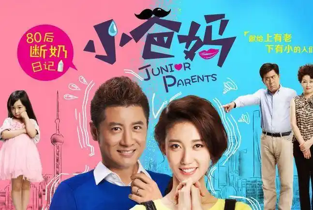 都市轻喜剧小爸妈经典台词对白精选