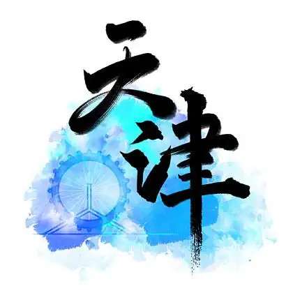 i>旅 /i>游名城之天津矢量书法艺术字