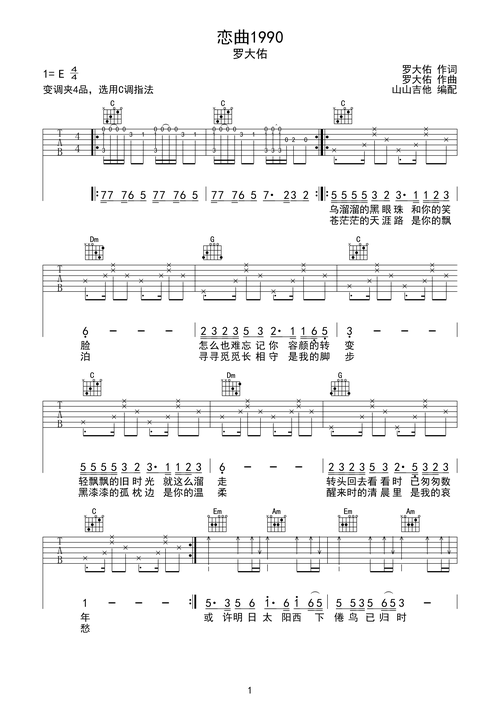 恋曲1990 罗大佑 c调吉他谱 山山吉他编配e调六线吉他谱-虫虫吉他谱
