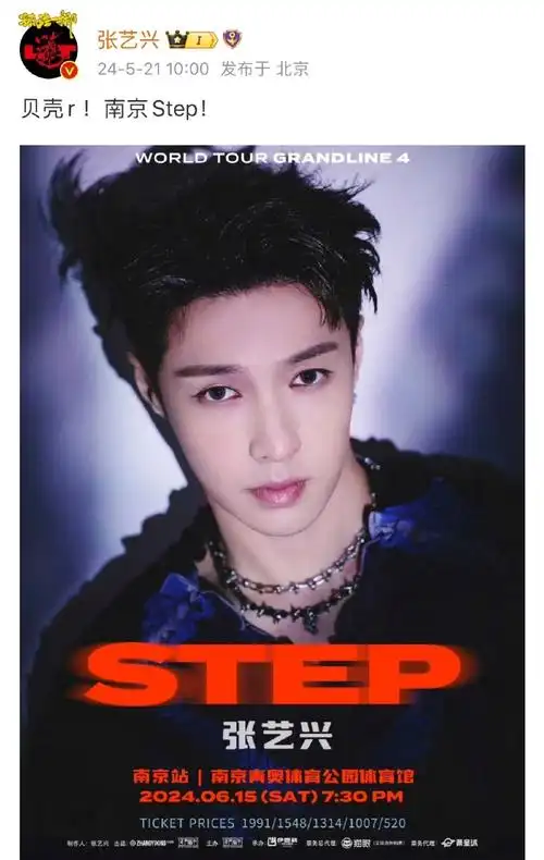 张艺兴南京演唱会海报