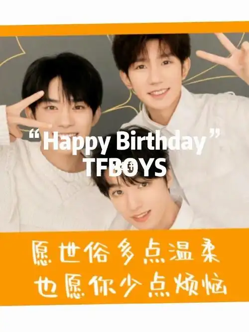 tfboys八周年快乐