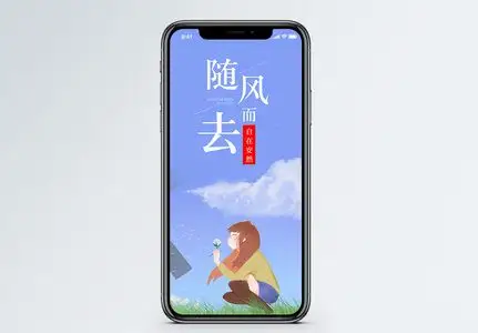 随风而去手机海报配图图片