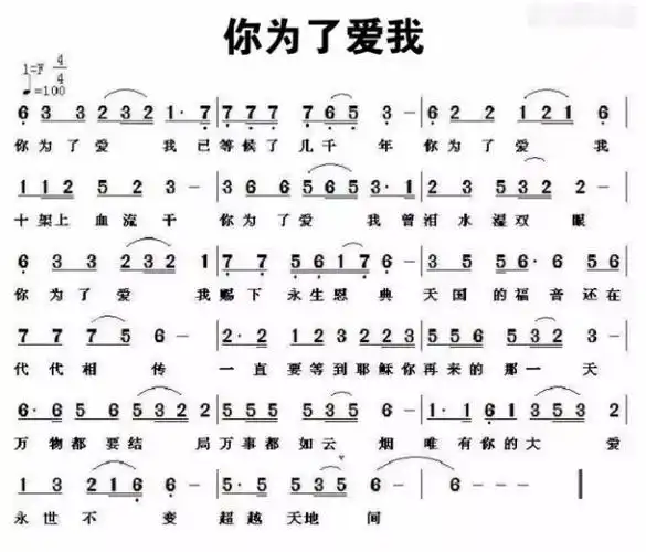 基督教歌曲你为了爱我歌词