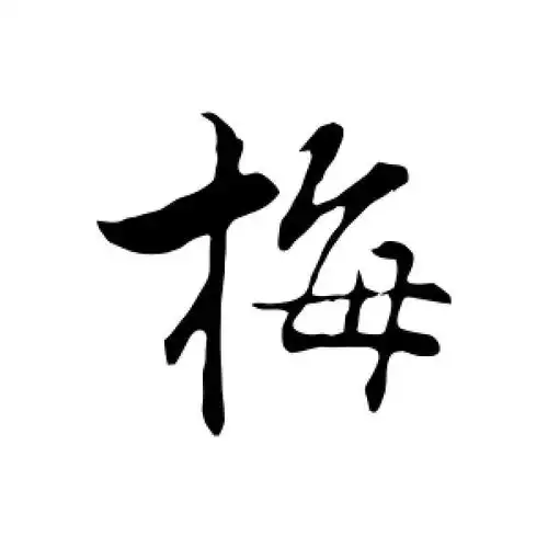 行书梅字