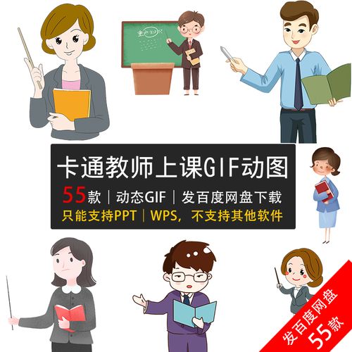 卡通教师gif动态图片素材上讲课男女老师人物形象讲解教学支持ppt