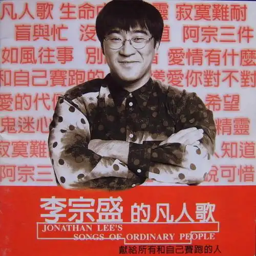 hifi专辑分享:李宗盛的凡人歌-献给所有和自己赛跑的人