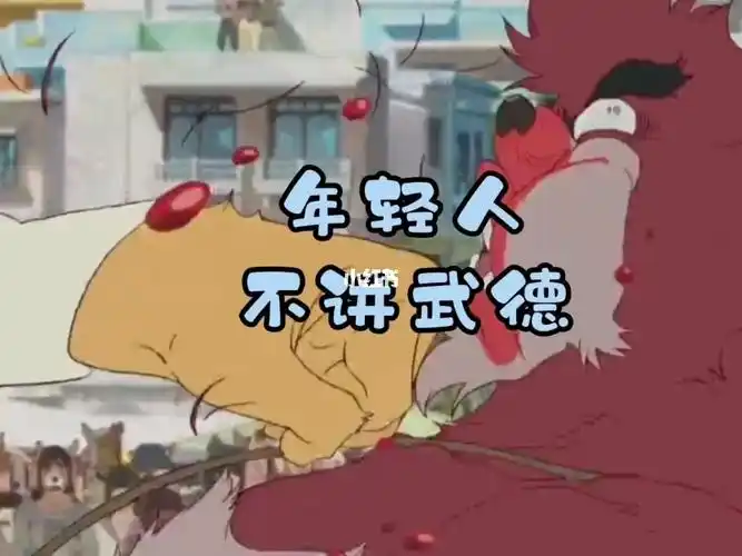 年轻人不讲武德