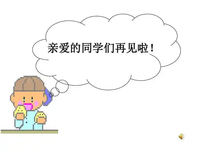 亲爱的同学们再见啦!