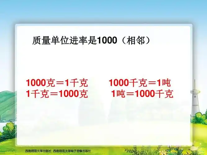 量单质进位是10率00(相) 邻010克01千=克 千克1100=0克 1000克=1吨