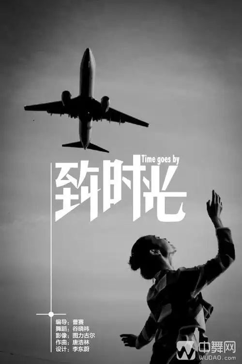 爸爸去哪了?飞机去哪了?"是时光流逝吗?