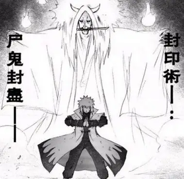 尸鬼封尽(四代火影):一名换一命的禁术.