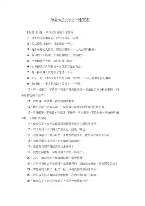 单身女生说说个性签名