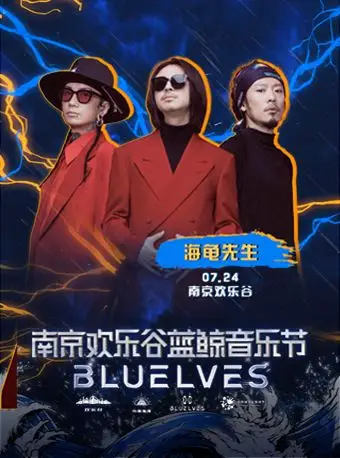 南京欢乐谷蓝鲸音乐节【7月24日 海龟先生】