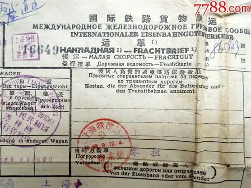 票证收藏2005a3-1959年国际铁路货物联运运单865823-云南毛巾厂