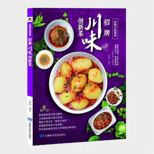 【正版现货】招牌川味创新菜