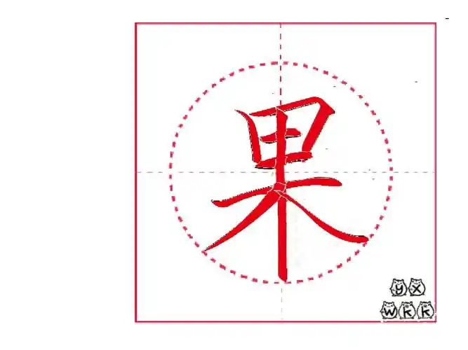 部编教材写字100字笔顺——果ppt
