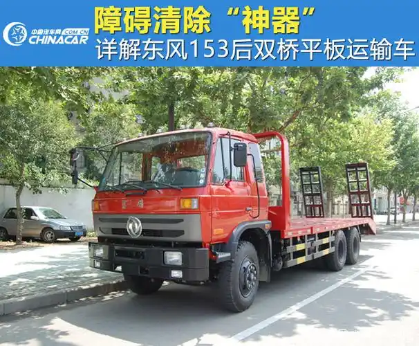 障碍清除神器东风153后双桥平板运输车测评