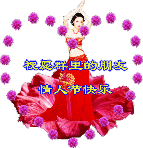 情人节到了送给天下有情人祝情人节快乐