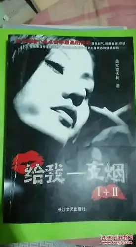 给我一支烟(i ii)