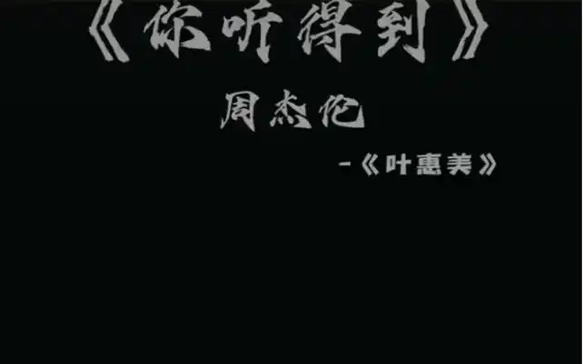 《你听得到》周杰伦—4k修复mv