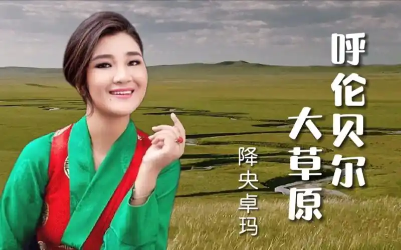 降央卓玛歌曲《呼伦贝尔大草原》天籁之音醉人心脾.