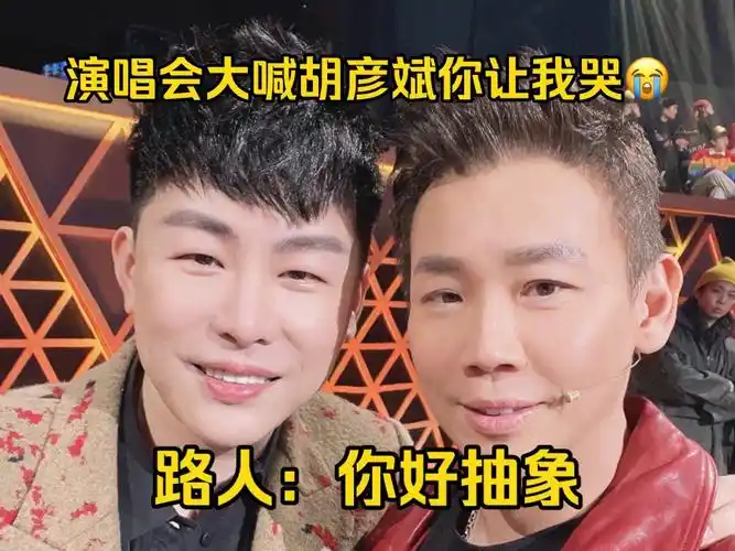 无所谓,我会带着胡彦斌来陶喆演唱会哭