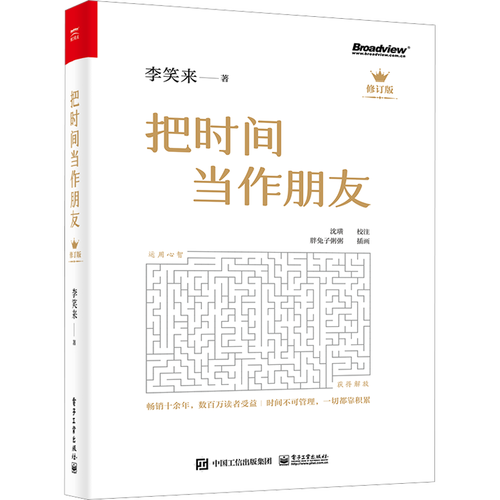 【新修订版】把时间当作朋友(李笑来著 和时间做朋友 罗辑思维推荐的