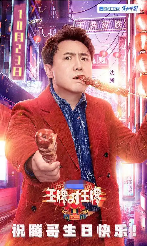 沈腾王牌对王牌庆生海报##ip风向标