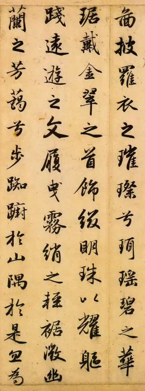 赵孟頫行书《洛神赋》