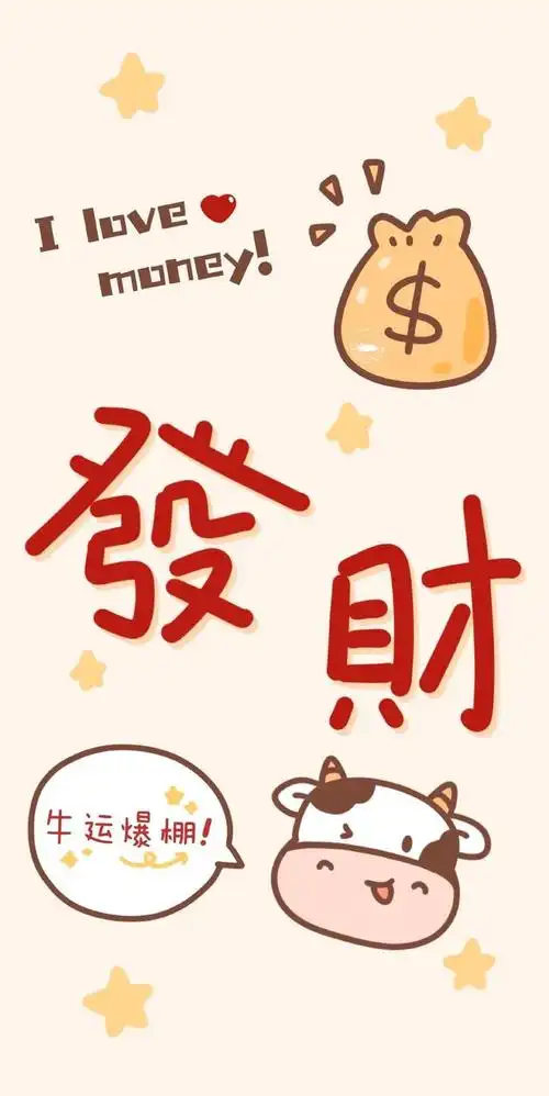 2021满满财运,壁纸分享