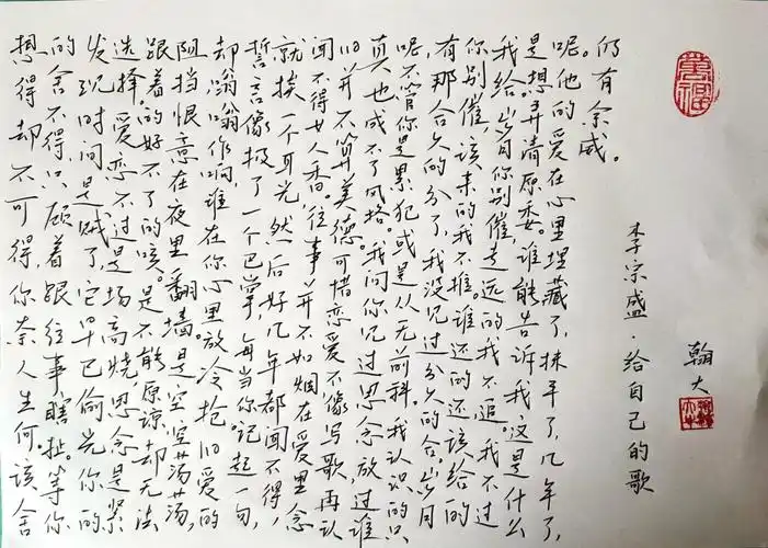 李宗盛给自己的歌钢笔字练字打卡之抄歌词作业欣赏