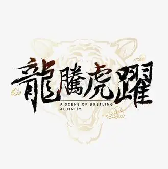龙腾虎跃字体