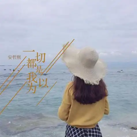 18年抖音最火歌曲背影女孩 - 宜兴市力丰陶瓷有限公司