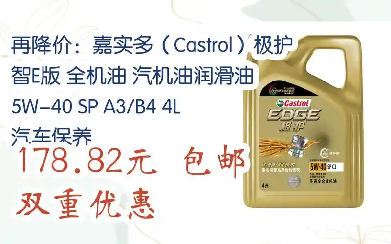 再降价:嘉实多(castrol)极护智e版 全机油 汽机油润滑油 5w-40 sp a3