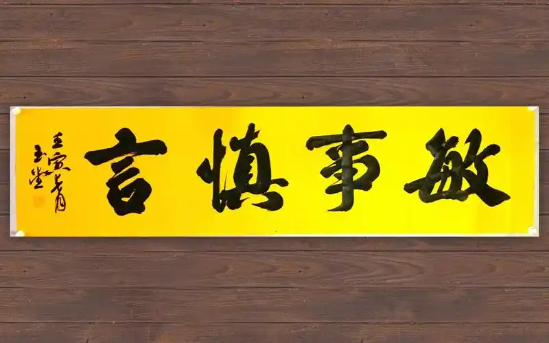 四尺对开敏事慎言