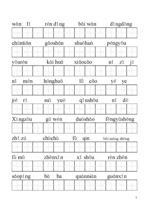 人教版一年级下写字练习拼音写汉字.doc