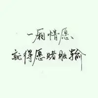 微信头像图片大全 微信配图表达一厢情愿的图片 完全自己一厢情愿的